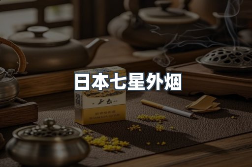 日本七星外烟
