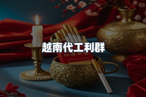 越南代工利群