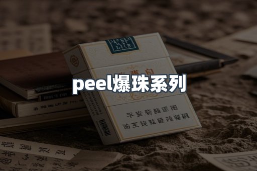 peel爆珠系列